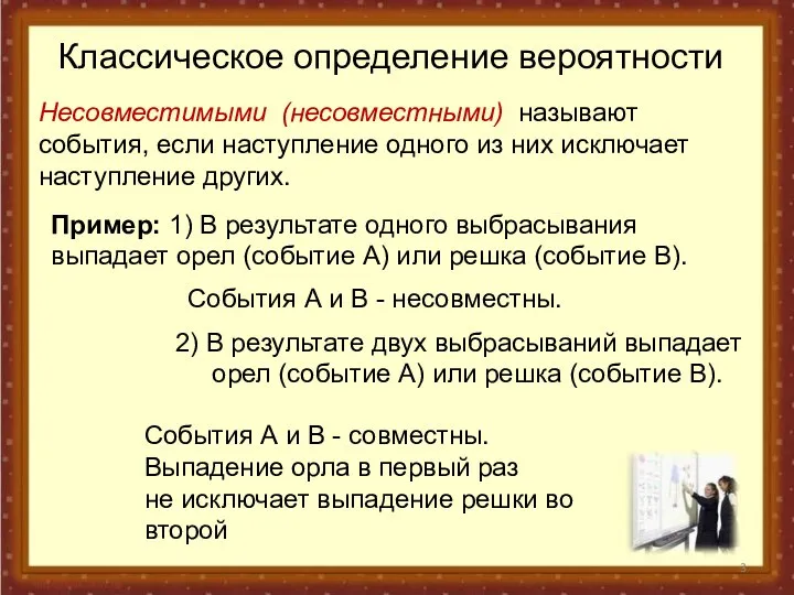 Классическое определение вероятности Несовместимыми (несовместными) называют события, если наступление одного из