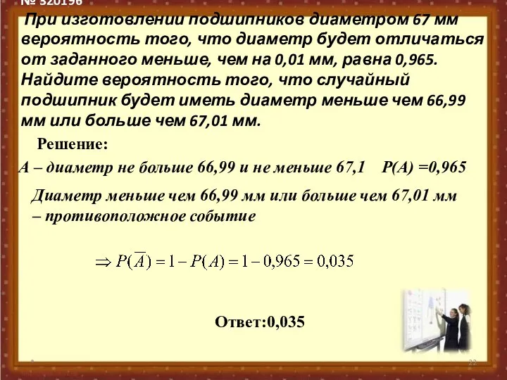 № 320196 При изготовлении подшипников диаметром 67 мм вероятность того, что