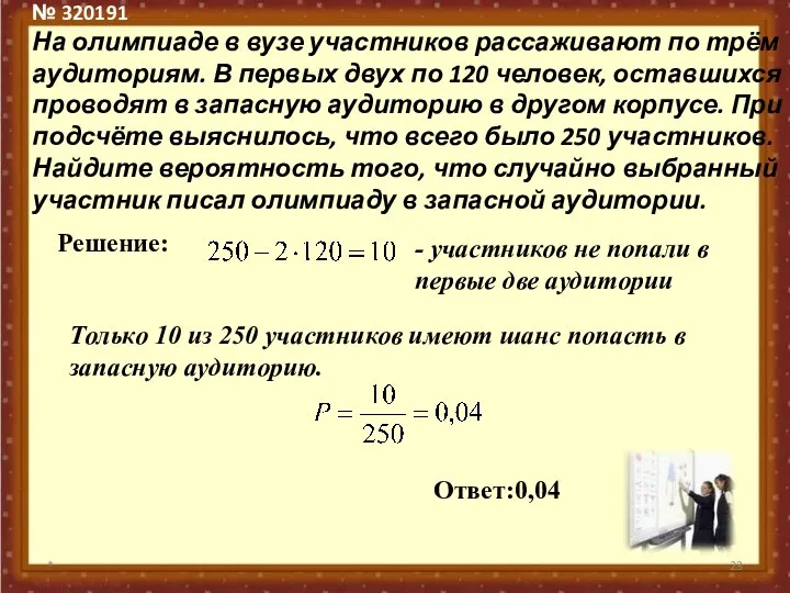 № 320191 На олимпиаде в вузе участников рассаживают по трём аудиториям.