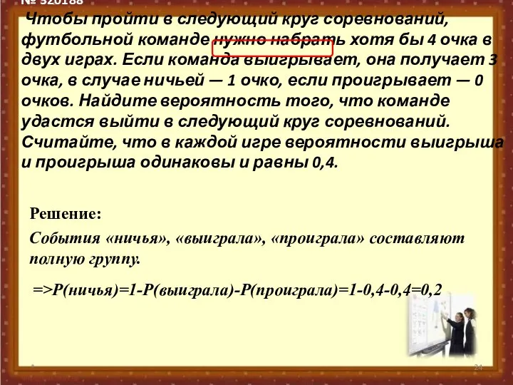 № 320188 Чтобы пройти в следующий круг соревнований, футбольной команде нужно