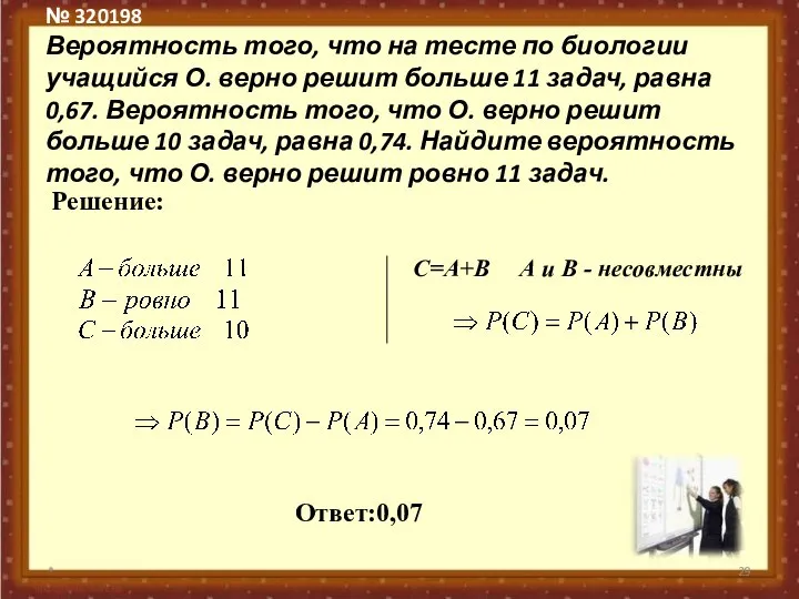 № 320198 Вероятность того, что на тесте по биологии учащийся О.