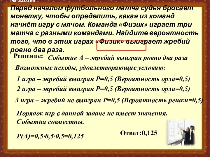 № 320183 Перед началом футбольного матча судья бросает монетку, чтобы определить,