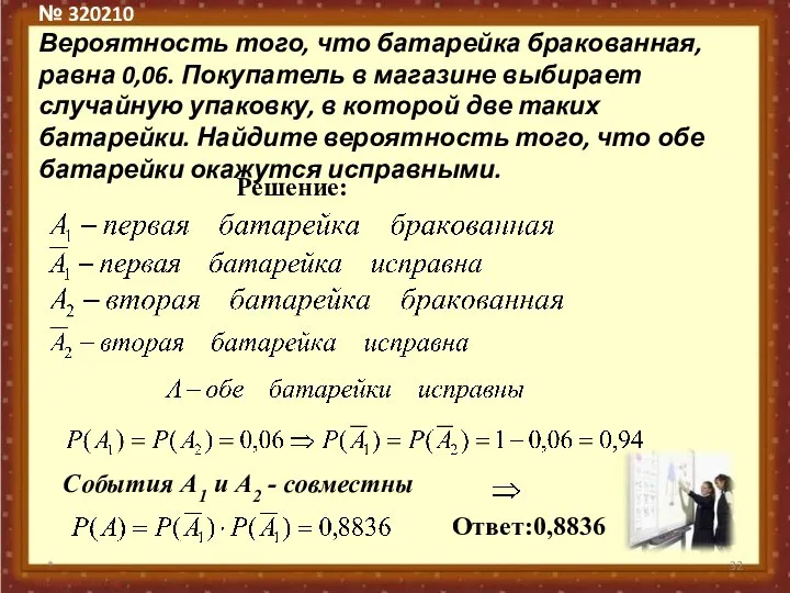 № 320210 Вероятность того, что батарейка бракованная, равна 0,06. Покупатель в