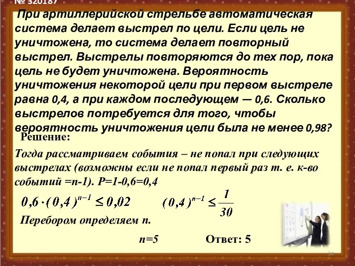 № 320187 При артиллерийской стрельбе автоматическая система делает выстрел по цели.