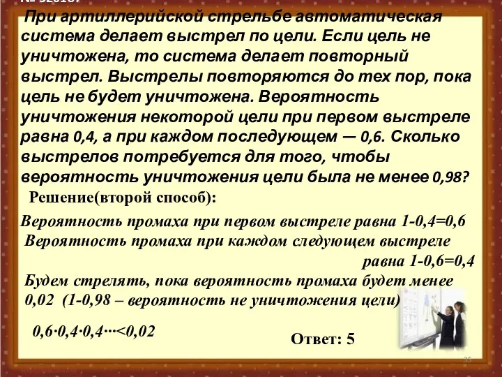 № 320187 При артиллерийской стрельбе автоматическая система делает выстрел по цели.