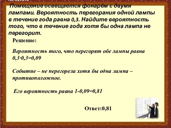 № 319175 Помещение освещается фонарём с двумя лампами. Вероятность перегорания одной