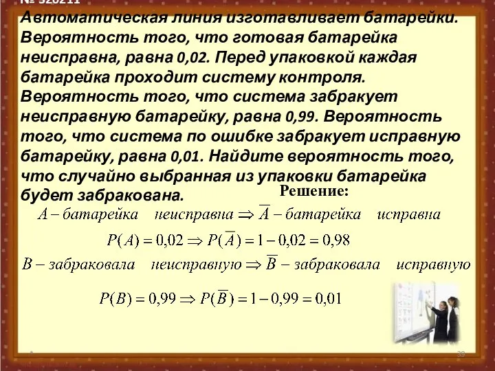 № 320211 Автоматическая линия изготавливает батарейки. Вероятность того, что готовая батарейка