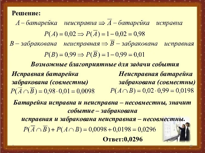 * Решение: Возможные благоприятные для задачи события Исправная батарейка забракована (совместны)