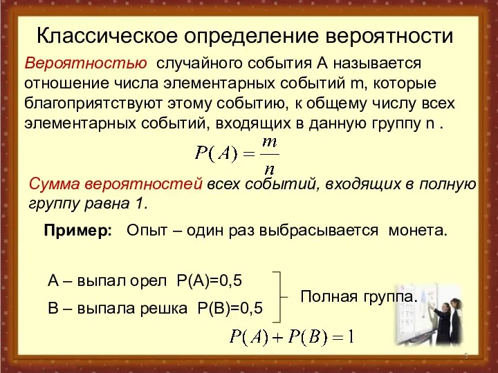 Вероятностью случайного события А называется отношение числа элементарных событий m, которые