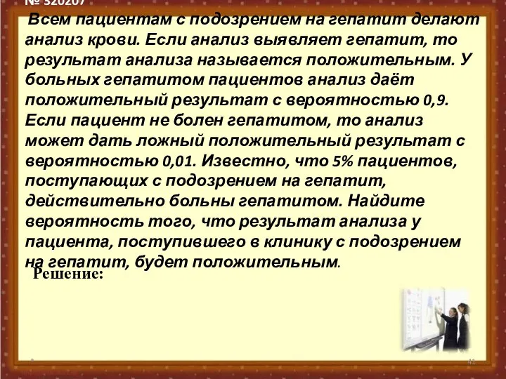 № 320207 Всем пациентам с подозрением на гепатит делают анализ крови.