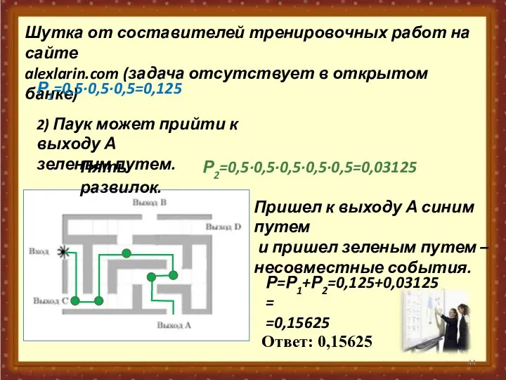 Шутка от составителей тренировочных работ на сайте alexlarin.com (задача отсутствует в