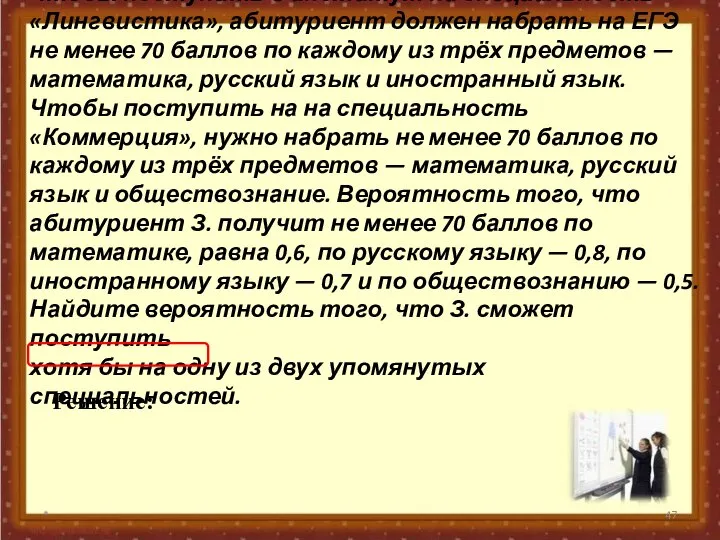 № 320199 Чтобы поступить в институт на специальность «Лингвистика», абитуриент должен