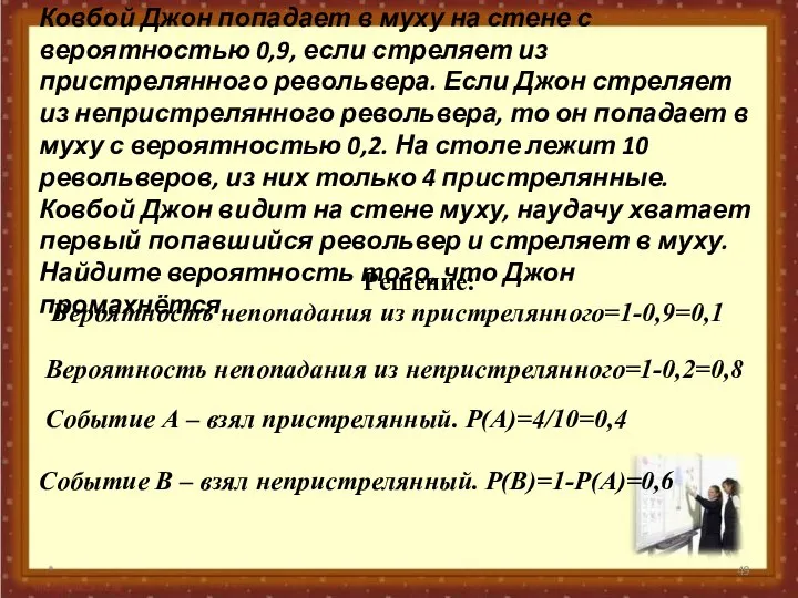 № 320180 Ковбой Джон попадает в муху на стене с вероятностью