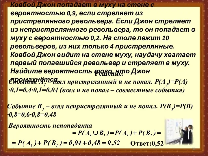 * Событие А1 – взял пристрелянный и не попал. Р(А1)=Р(А)∙0,1=0,4∙0,1=0,04 (взял