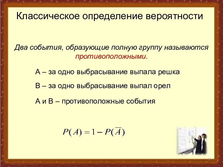 Два события, образующие полную группу называются противоположными. В – за одно