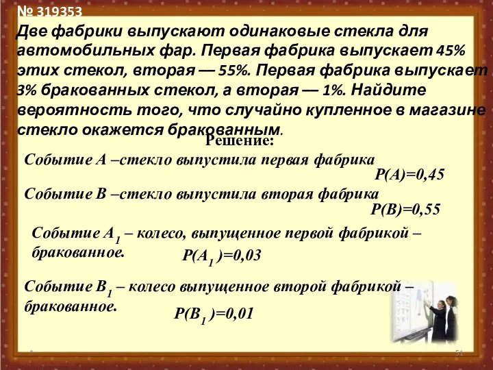 № 319353 Две фабрики выпускают одинаковые стекла для автомобильных фар. Первая