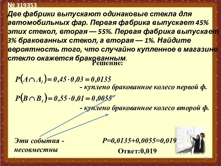 № 319353 Две фабрики выпускают одинаковые стекла для автомобильных фар. Первая