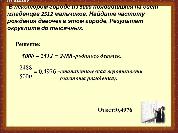 № 320189 В некотором городе из 5000 появившихся на свет младенцев