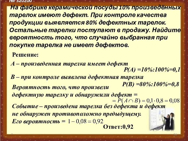 № 320200 На фабрике керамической посуды 10% произведённых тарелок имеют дефект.