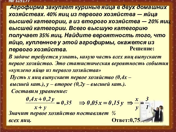 № 319177 Агрофирма закупает куриные яйца в двух домашних хозяйствах. 40%