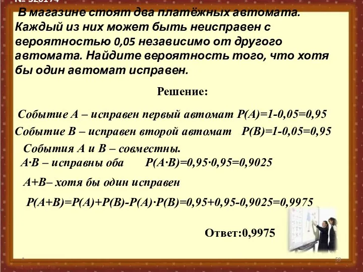 № 320174 В магазине стоят два платёжных автомата. Каждый из них