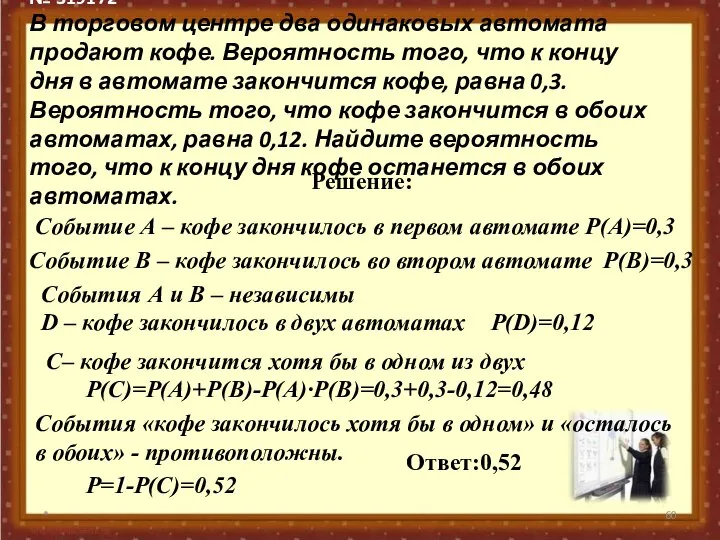 № 319172 В торговом центре два одинаковых автомата продают кофе. Вероятность