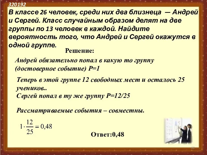 320192 В классе 26 человек, среди них два близнеца — Андрей