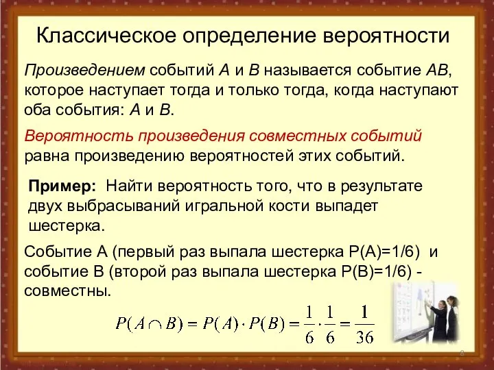 Классическое определение вероятности Вероятность произведения совместных событий равна произведению вероятностей этих