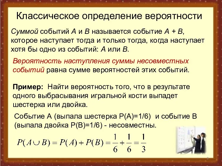 Классическое определение вероятности Вероятность наступления суммы несовместных событий равна сумме вероятностей