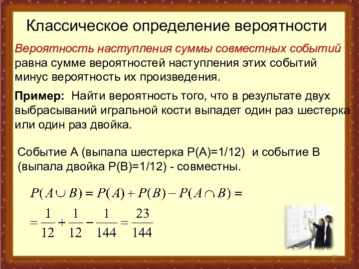 Классическое определение вероятности Вероятность наступления суммы совместных событий равна сумме вероятностей