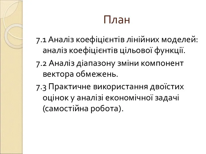 План 7.1 Аналіз коефіцієнтів лінійних моделей: аналіз коефіцієнтів цільової функції. 7.2