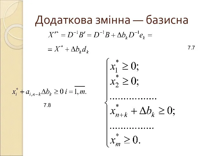 Додаткова змінна — базисна 7.7 7.8