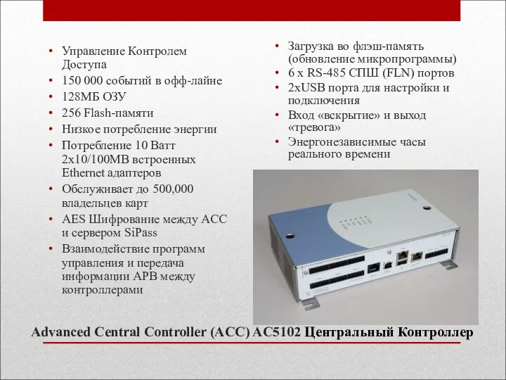 Advanced Central Controller (ACC) AC5102 Центральный Контроллер Загрузка во флэш-память (обновление