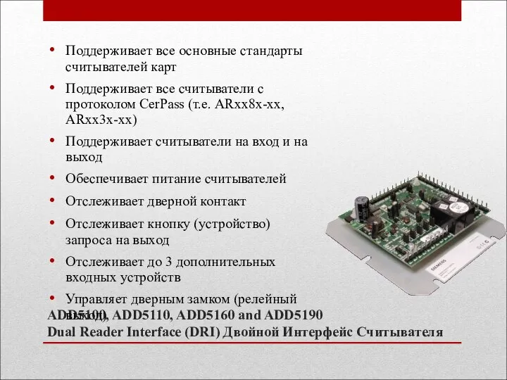 ADD5100, ADD5110, ADD5160 and ADD5190 Dual Reader Interface (DRI) Двойной Интерфейс