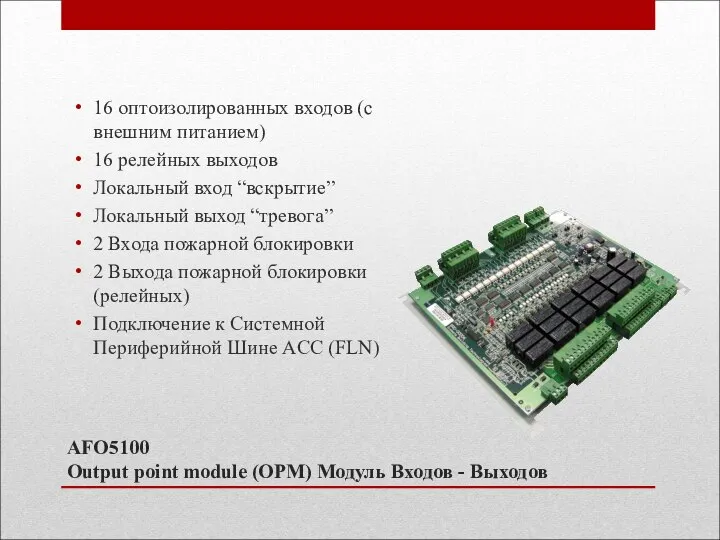 AFO5100 Output point module (OPM) Модуль Входов - Выходов 16 оптоизолированных