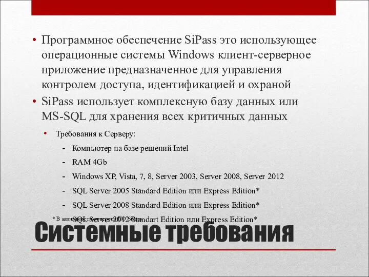 Системные требования Программное обеспечение SiPass это использующее операционные системы Windows клиент-серверное