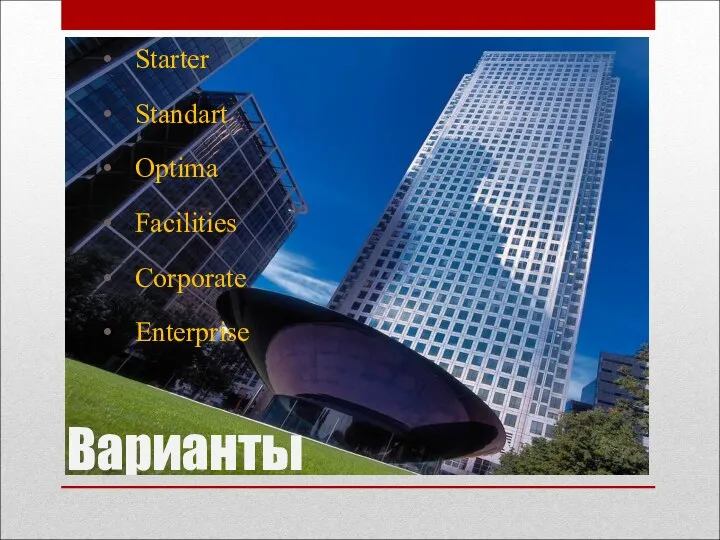 Варианты Starter Standart Optima Facilities Corporate Enterprise
