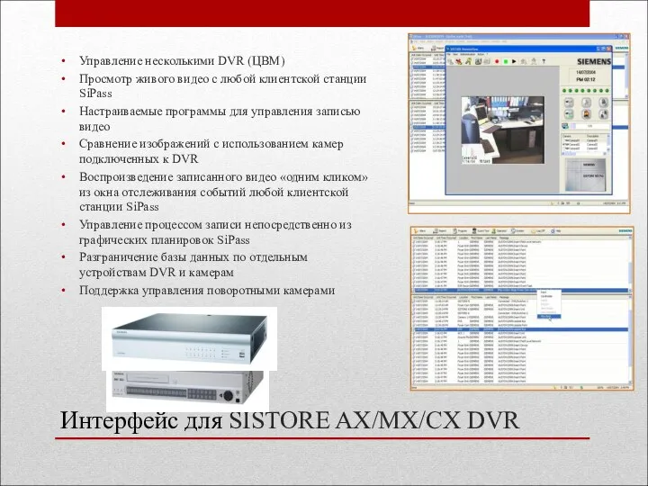 Интерфейс для SISTORE AX/MX/CX DVR Управление несколькими DVR (ЦВМ) Просмотр живого