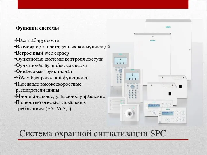 Система охранной сигнализации SPC Функции системы Масштабируемость Возможность протяженных коммуникаций Встроенный