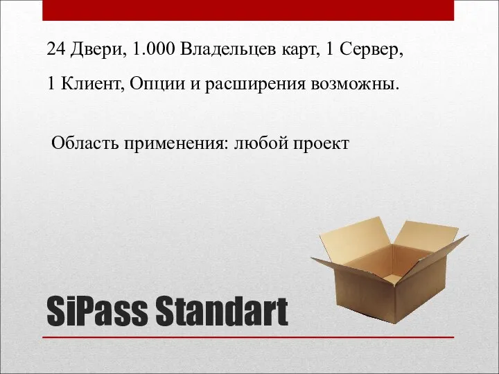 SiPass Standart 24 Двери, 1.000 Владельцев карт, 1 Сервер, 1 Клиент,