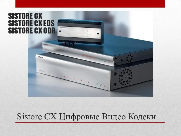 Sistore CX Цифровые Видео Кодеки SISTORE CX SISTORE CX EDS SISTORE CX ODR