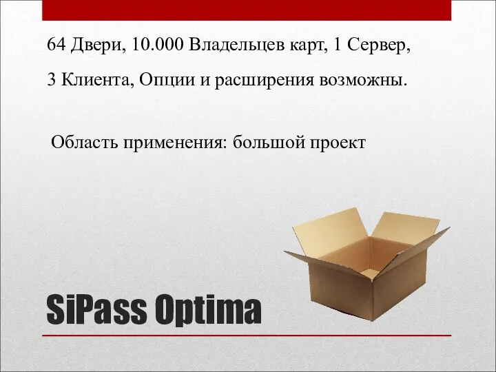 SiPass Optima Область применения: большой проект 64 Двери, 10.000 Владельцев карт,