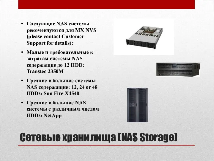 Сетевые хранилища (NAS Storage) Следующие NAS системы рекомендуются для MX NVS