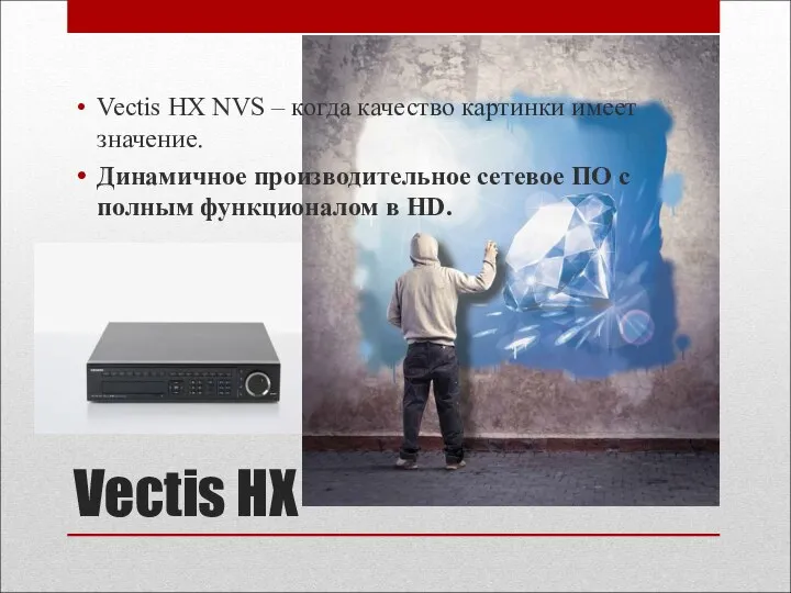 Vectis HX Vectis HX NVS – когда качество картинки имеет значение.
