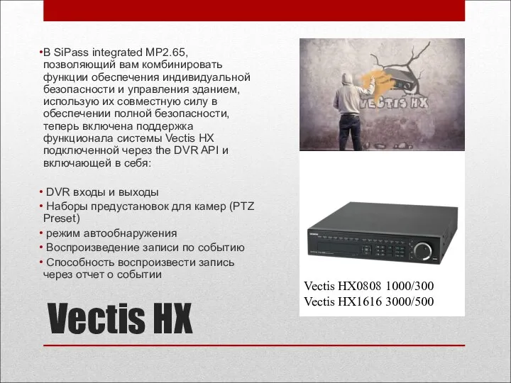 Vectis HX В SiPass integrated MP2.65, позволяющий вам комбинировать функции обеспечения