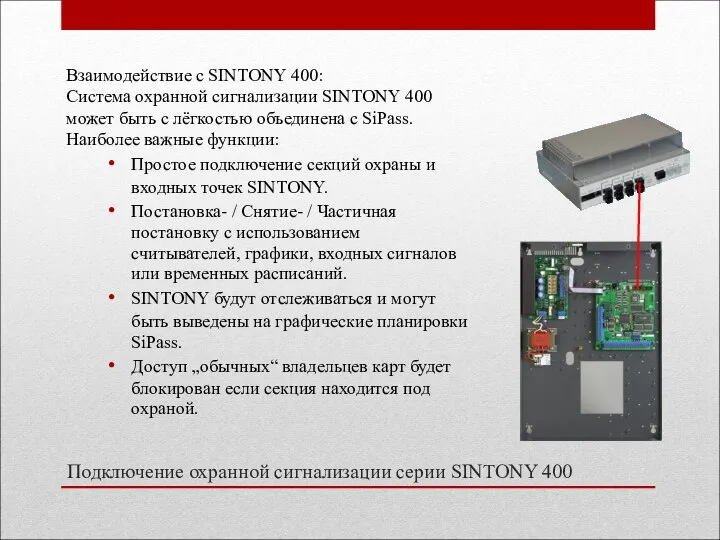 Подключение охранной сигнализации серии SINTONY 400 Взаимодействие с SINTONY 400: Система