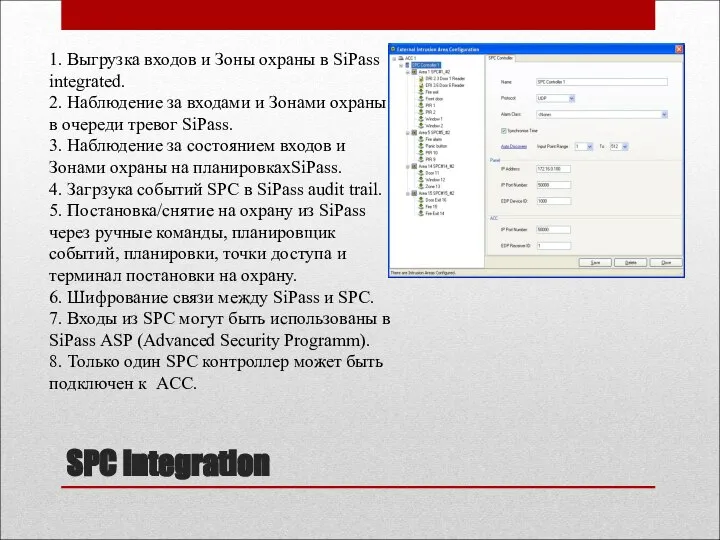 SPC Integration 1. Выгрузка входов и Зоны охраны в SiPass integrated.