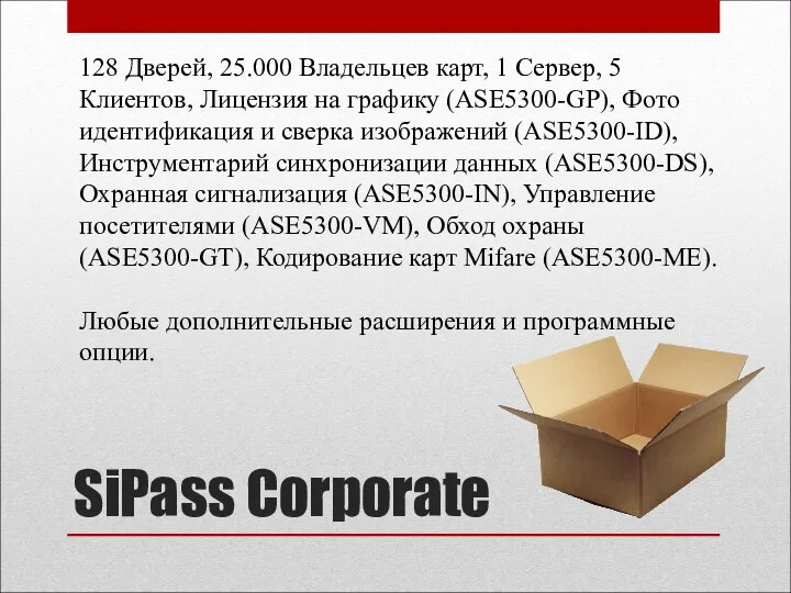 SiPass Corporate 128 Дверей, 25.000 Владельцев карт, 1 Сервер, 5 Клиентов,
