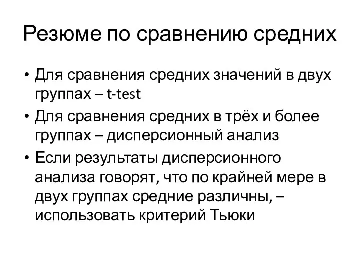 Резюме по сравнению средних Для сравнения средних значений в двух группах