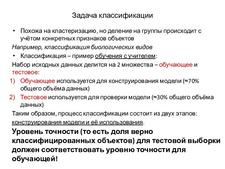 Задача классификации Похожа на кластеризацию, но деление на группы происходит с